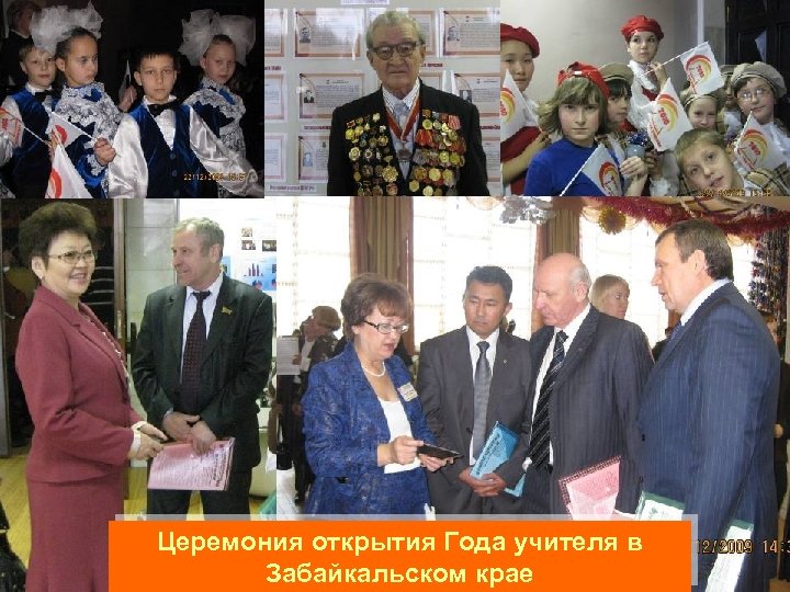 Церемония открытия Года учителя в Забайкальском крае 