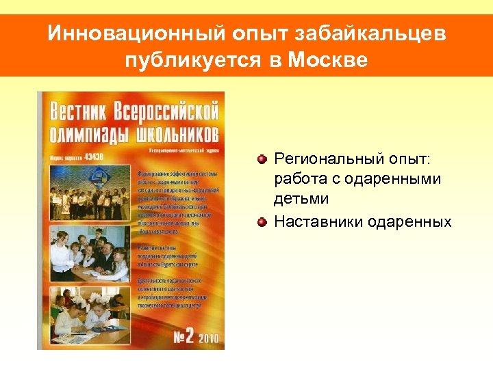 Инновационный опыт забайкальцев публикуется в Москве Региональный опыт: работа с одаренными детьми Наставники одаренных