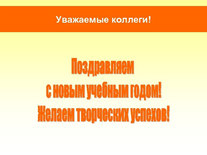 Уважаемые коллеги! 