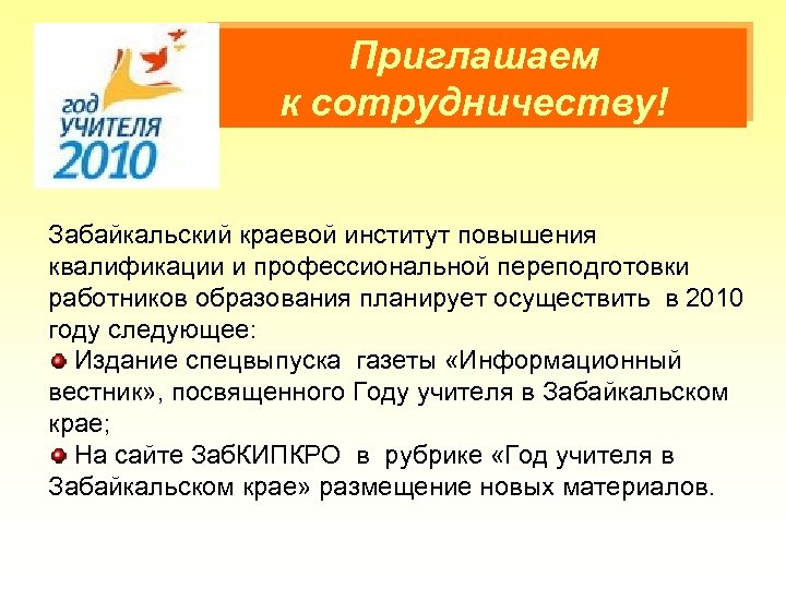 Приглашаем к сотрудничеству! Забайкальский краевой институт повышения квалификации и профессиональной переподготовки работников образования планирует