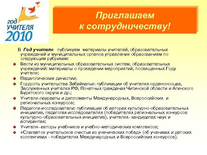 Приглашаем к сотрудничеству! В Год учителя публикуем материалы учителей, образовательных учреждений и муниципальных органов