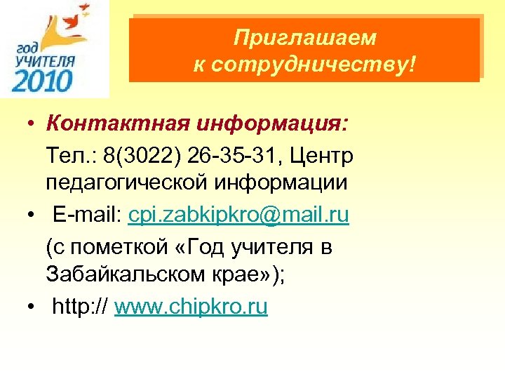 Приглашаем к сотрудничеству! • Контактная информация: Тел. : 8(3022) 26 -35 -31, Центр педагогической
