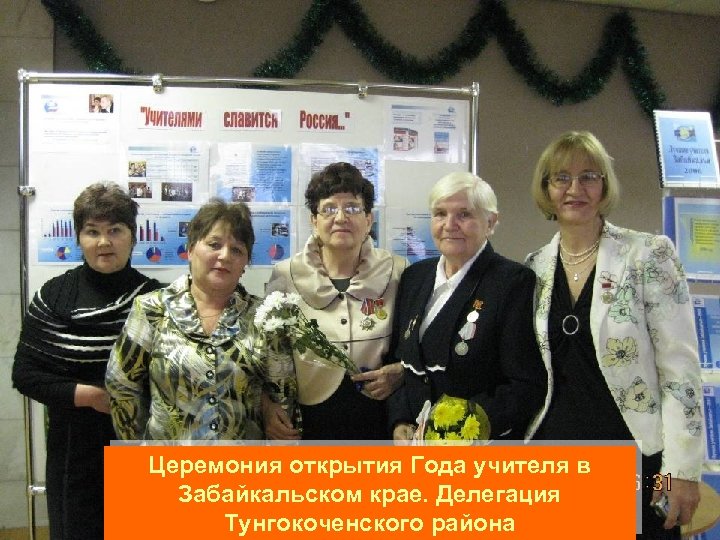 Церемония открытия Года учителя в Забайкальском крае. Делегация Тунгокоченского района 
