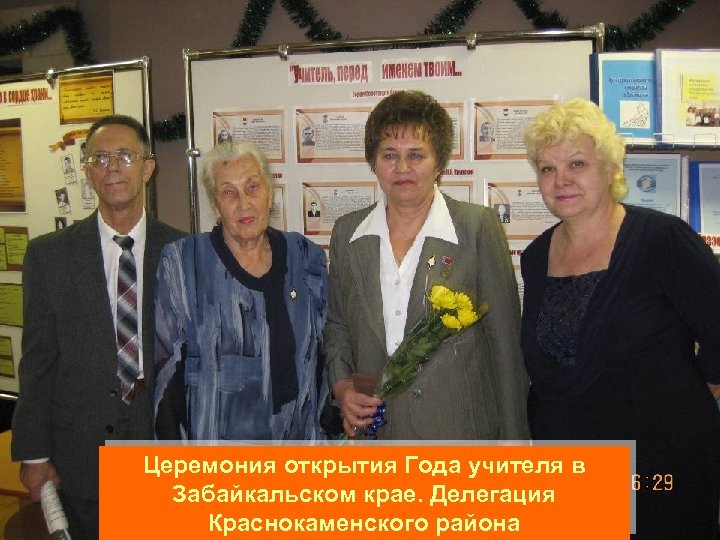 Церемония открытия Года учителя в Забайкальском крае. Делегация Краснокаменского района 