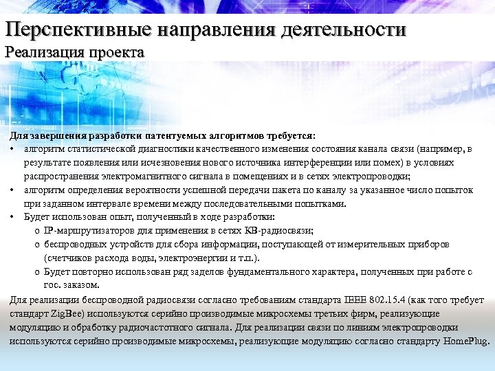 Перспективные направления деятельности Реализация проекта Для завершения разработки патентуемых алгоритмов требуется: • алгоритм статистической