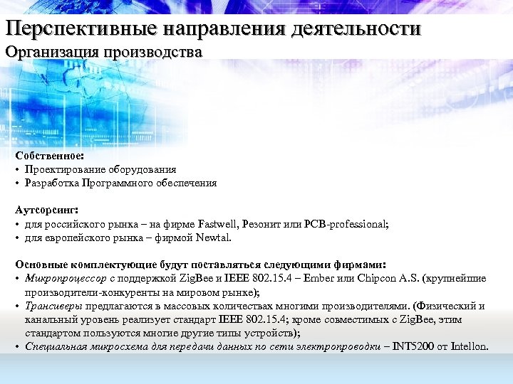 Перспективные направления деятельности Организация производства Собственное: • Проектирование оборудования • Разработка Программного обеспечения Аутсорсинг: