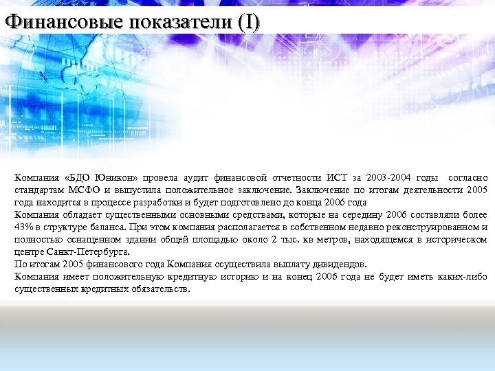 Финансовые показатели (I) Компания «БДО Юникон» провела аудит финансовой отчетности ИСТ за 2003 -2004