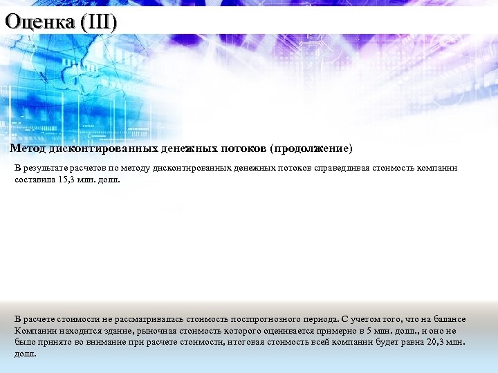 Оценка (III) Метод дисконтированных денежных потоков (продолжение) В результате расчетов по методу дисконтированных денежных