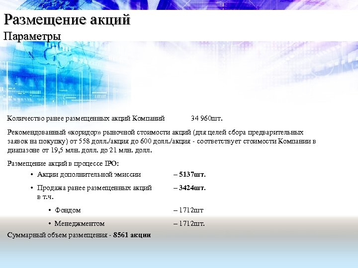 Размещение акций Параметры Количество ранее размещенных акций Компаний 34 960 шт. Рекомендованный «коридор» рыночной