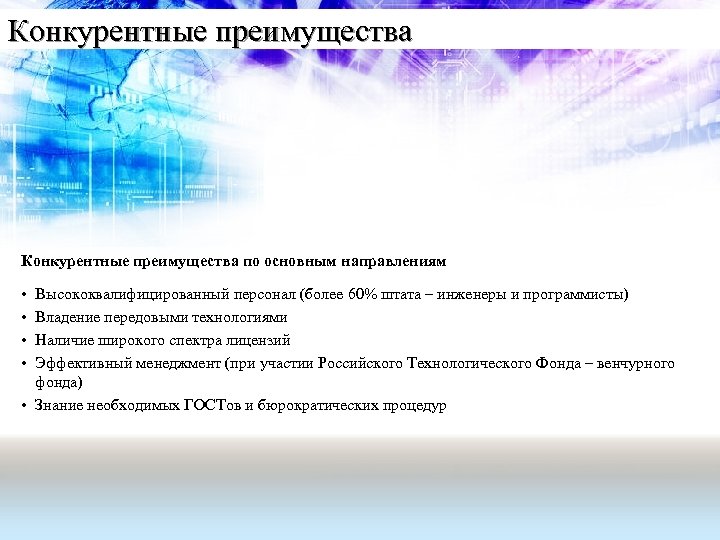 Конкурентные преимущества по основным направлениям • • Высококвалифицированный персонал (более 60% штата – инженеры
