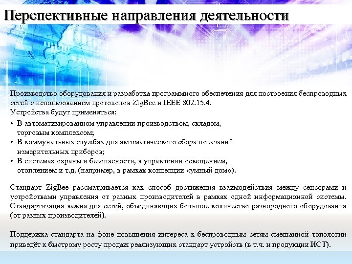 Перспективные направления деятельности Производство оборудования и разработка программного обеспечения для построения беспроводных сетей с