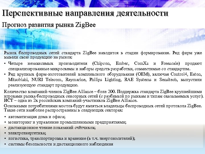 Перспективные направления деятельности Прогноз развития рынка Zig. Bee Рынок беспроводных сетей стандарта Zig. Bee