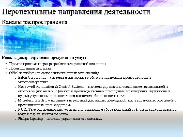 Перспективные направления деятельности Каналы распространения продукции и услуг: • Прямые продажи (через разработчиков решений