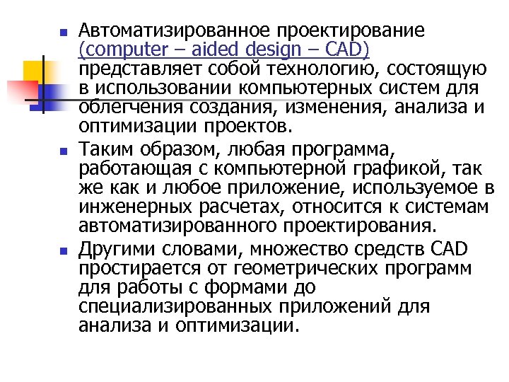 n n n Aвтоматизированное проектирование (computer – aided design – CAD) представляет собой технологию,