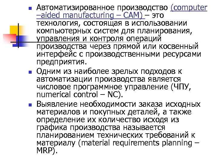 n n n Автоматизированное производство (computer –aided manufacturing – САМ) – это технология, состоящая