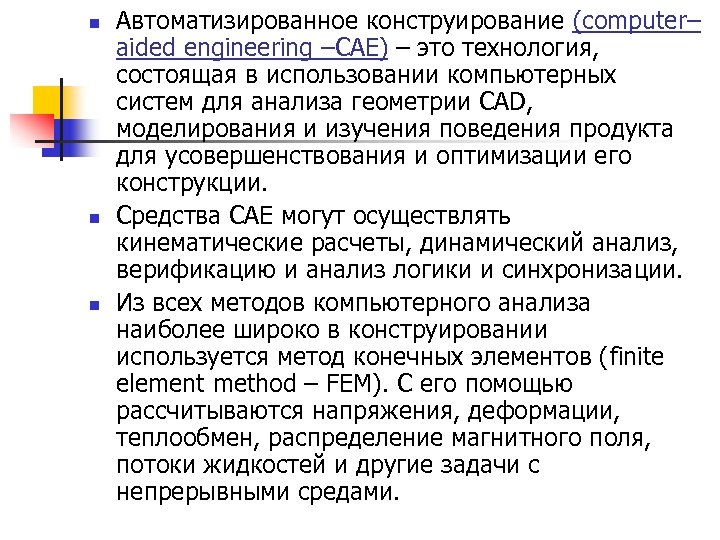 n n n Автоматизированное конструирование (computer– aided engineering –САЕ) – это технология, состоящая в