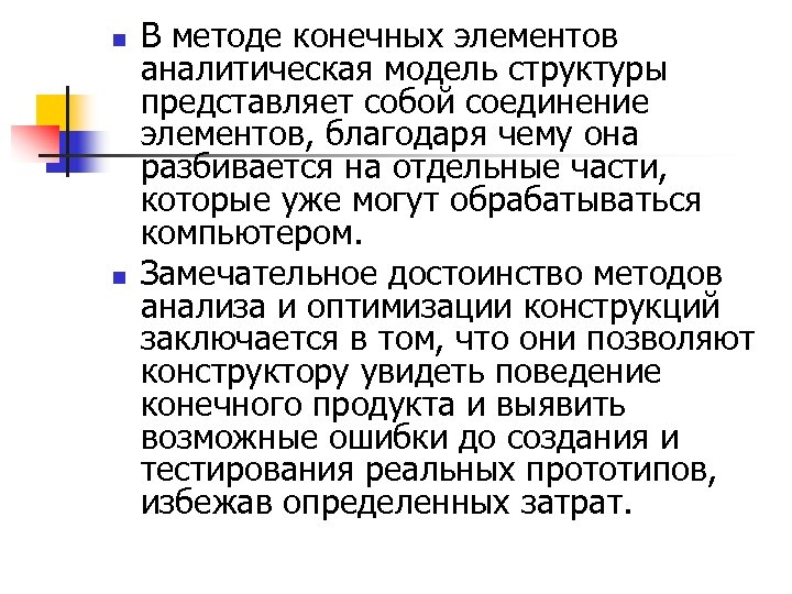 n n В методе конечных элементов аналитическая модель структуры представляет собой соединение элементов, благодаря