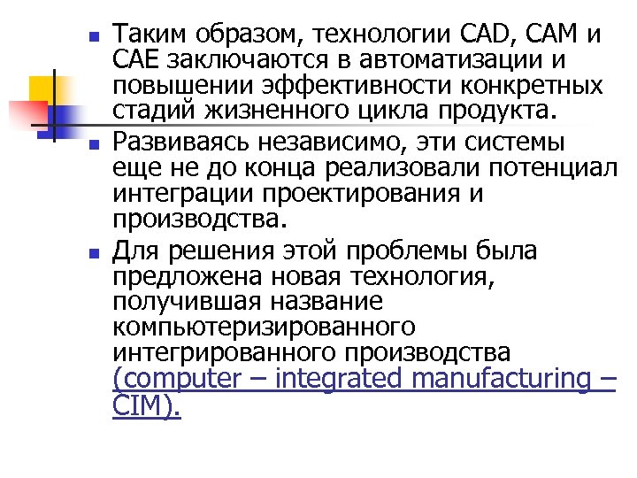 n n n Таким образом, технологии CAD, САМ и САЕ заключаются в автоматизации и