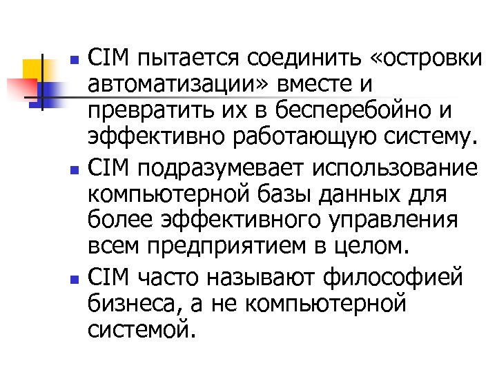 n n n CIM пытается соединить «островки автоматизации» вместе и превратить их в бесперебойно