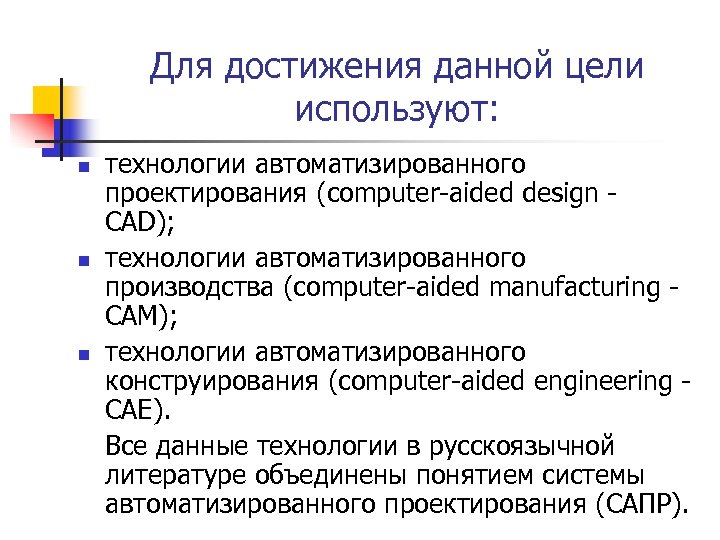 Для достижения данной цели используют: n n n технологии автоматизированного проектирования (computer-aided design CAD);