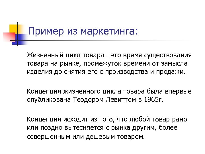 Пример из маркетинга: Жизненный цикл товара - это время существования товара на рынке, промежуток