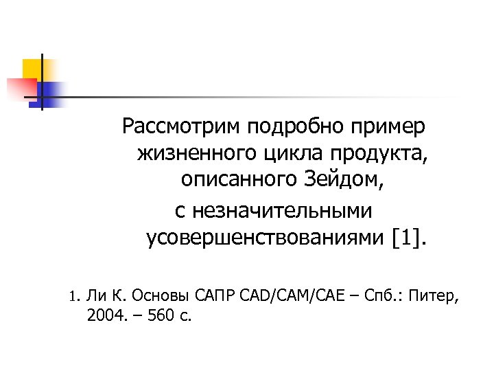 Рассмотрим подробно пример жизненного цикла продукта, описанного Зейдом, с незначительными усовершенствованиями [1]. 1. Ли