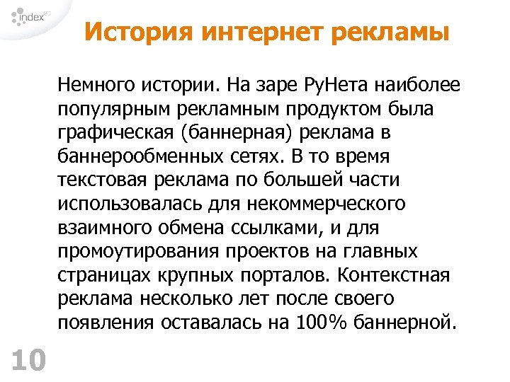 История интернет рекламы Немного истории. На заре Ру. Нета наиболее популярным рекламным продуктом была