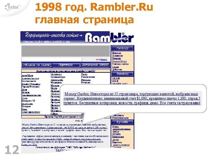 1998 год. Rambler. Ru главная страница 12 