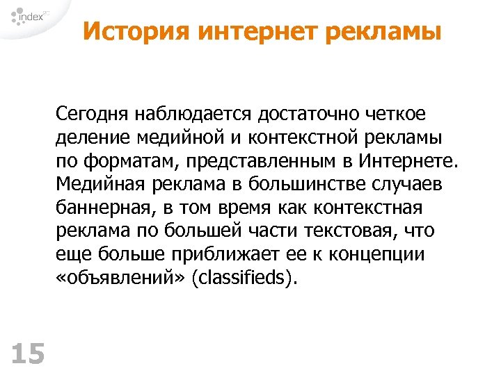 История интернет рекламы Сегодня наблюдается достаточно четкое деление медийной и контекстной рекламы по форматам,