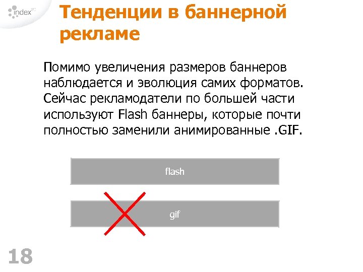 Тенденции в баннерной рекламе Помимо увеличения размеров баннеров наблюдается и эволюция самих форматов. Сейчас