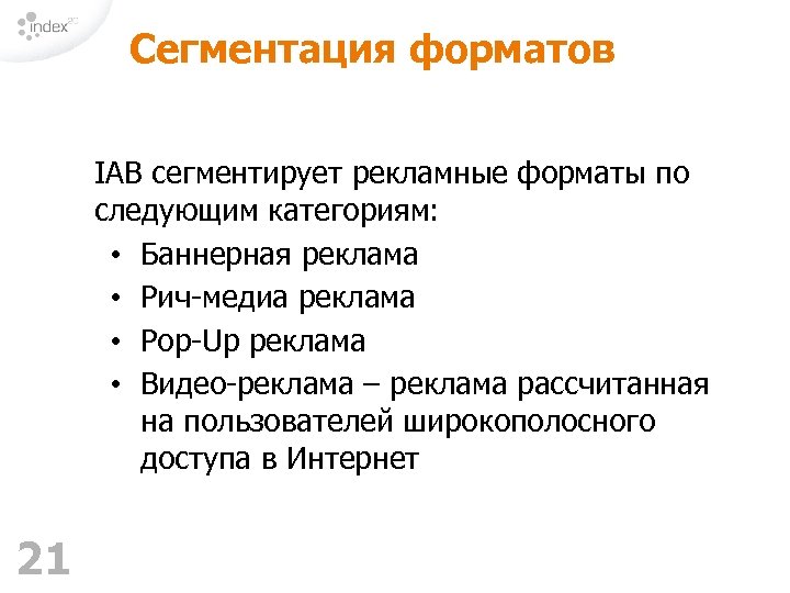 Сегментация форматов IAB сегментирует рекламные форматы по следующим категориям: • Баннерная реклама • Рич-медиа