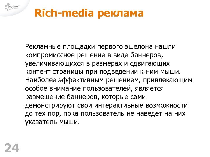 Rich-media реклама Рекламные площадки первого эшелона нашли компромиссное решение в виде баннеров, увеличивающихся в