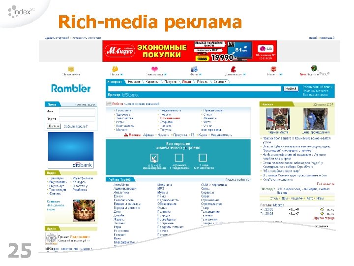 Rich-media реклама 25 