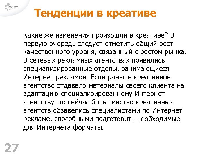 Тенденции в креативе Какие же изменения произошли в креативе? В первую очередь следует отметить