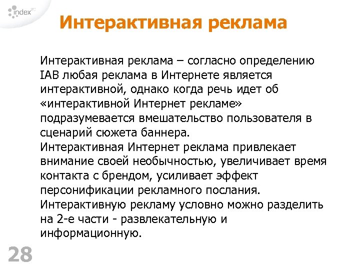 Интерактивная реклама – согласно определению IAB любая реклама в Интернете является интерактивной, однако когда