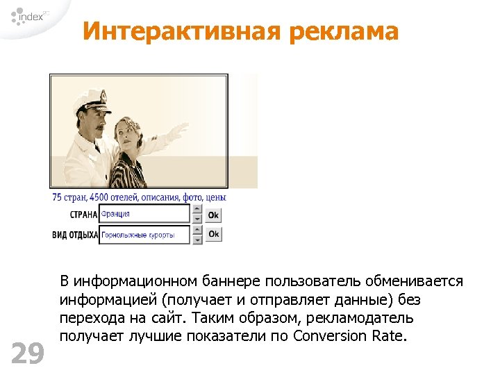 Интерактивная реклама 29 В информационном баннере пользователь обменивается информацией (получает и отправляет данные) без