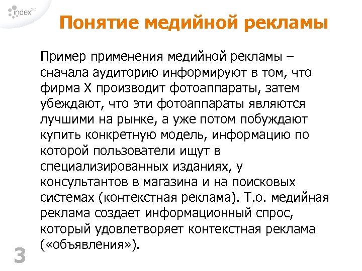 Понятие медийной рекламы 3 Пример применения медийной рекламы – сначала аудиторию информируют в том,