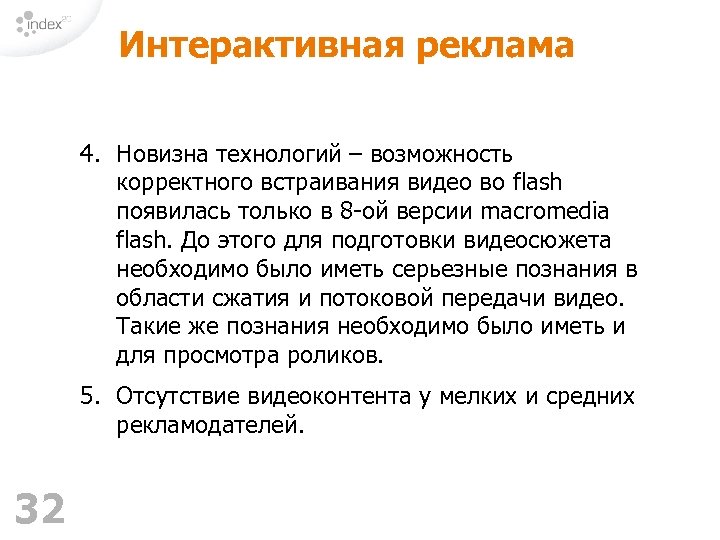 Интерактивная реклама 4. Новизна технологий – возможность корректного встраивания видео во flash появилась только