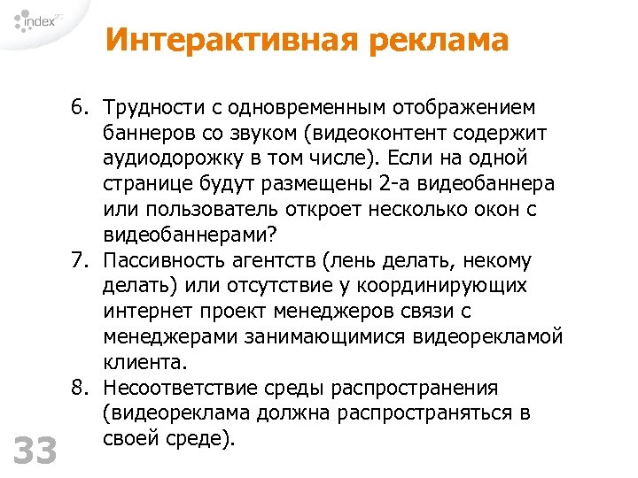 Интерактивная реклама 33 6. Трудности с одновременным отображением баннеров со звуком (видеоконтент содержит аудиодорожку