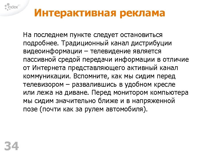 Интерактивная реклама На последнем пункте следует остановиться подробнее. Традиционный канал дистрибуции видеоинформации – телевидение