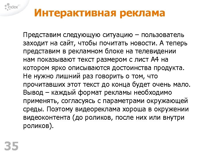 Интерактивная реклама Представим следующую ситуацию – пользователь заходит на сайт, чтобы почитать новости. А