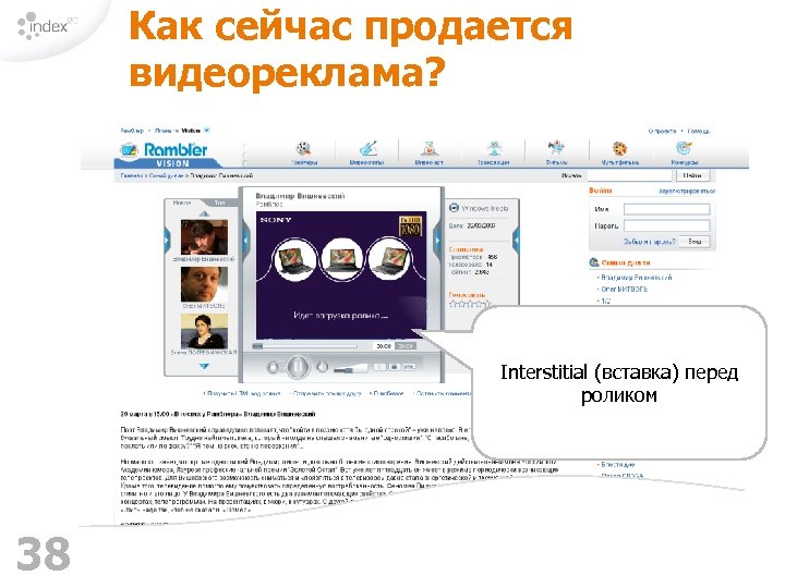 Как сейчас продается видеореклама? Interstitial (вставка) перед роликом 38 