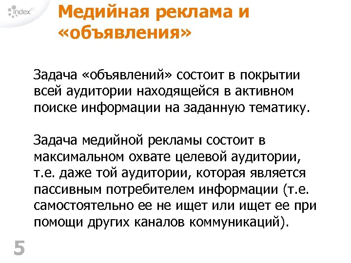 Медийная реклама и «объявления» Задача «объявлений» состоит в покрытии всей аудитории находящейся в активном