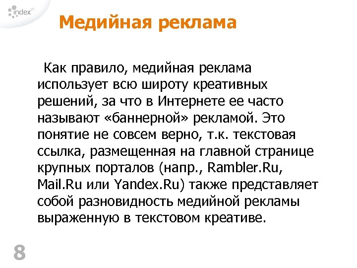 Медийная реклама Как правило, медийная реклама использует всю широту креативных решений, за что в