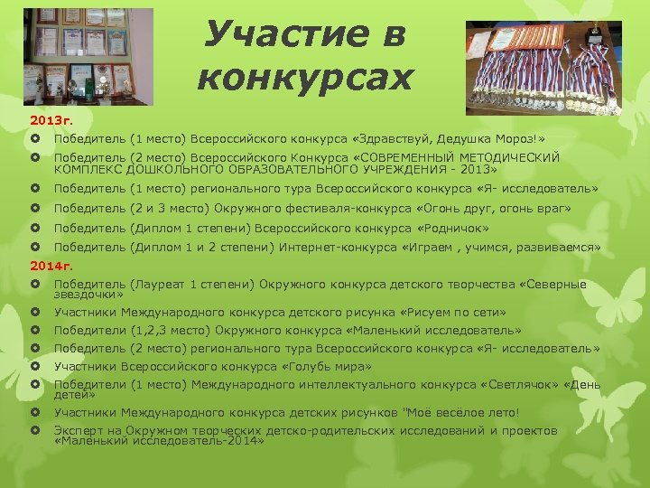 Участие в конкурсах 2013 г. Победитель (1 место) Всероссийского конкурса «Здравствуй, Дедушка Мороз!» Победитель