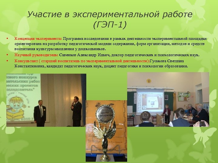 Участие в экспериментальной работе (ГЭП-1) • • • Концепция эксперимента: Программа исследования в рамках