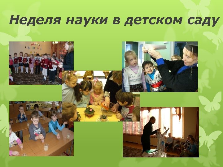 Неделя науки в детском саду 