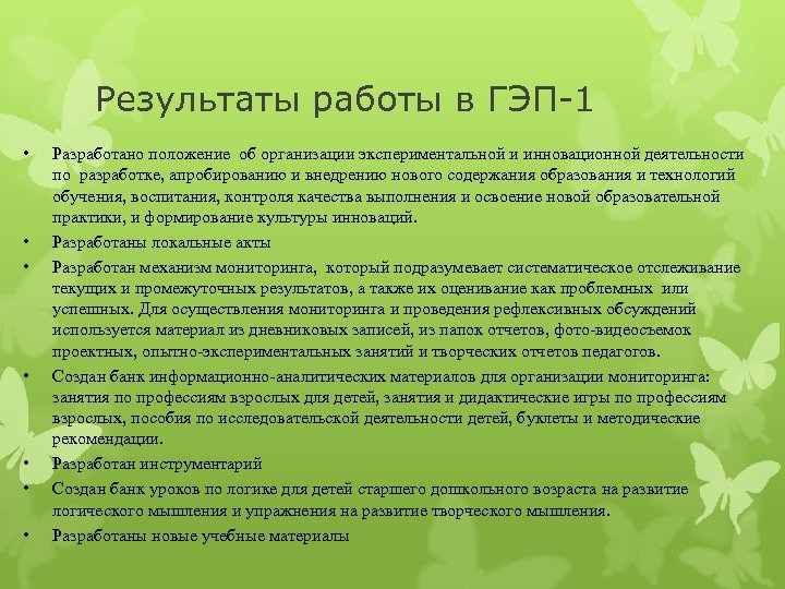 Результаты работы в ГЭП-1 • • Разработано положение об организации экспериментальной и инновационной деятельности