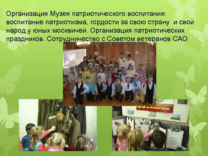 Организация Музея патриотического воспитания: воспитание патриотизма, гордости за свою страну и свой народ у