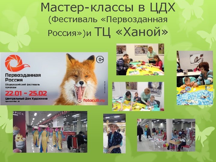 Мастер-классы в ЦДХ (Фестиваль «Первозданная Россия» )и ТЦ «Ханой» 